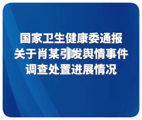 人民日?qǐng)?bào)：國家衛(wèi)健委通報(bào)，關(guān)于肖飛引發(fā)輿情事件調(diào)查處置進(jìn)展情況